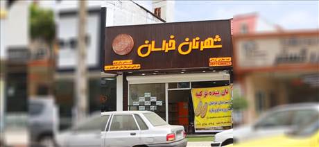 شهر نان خراسان